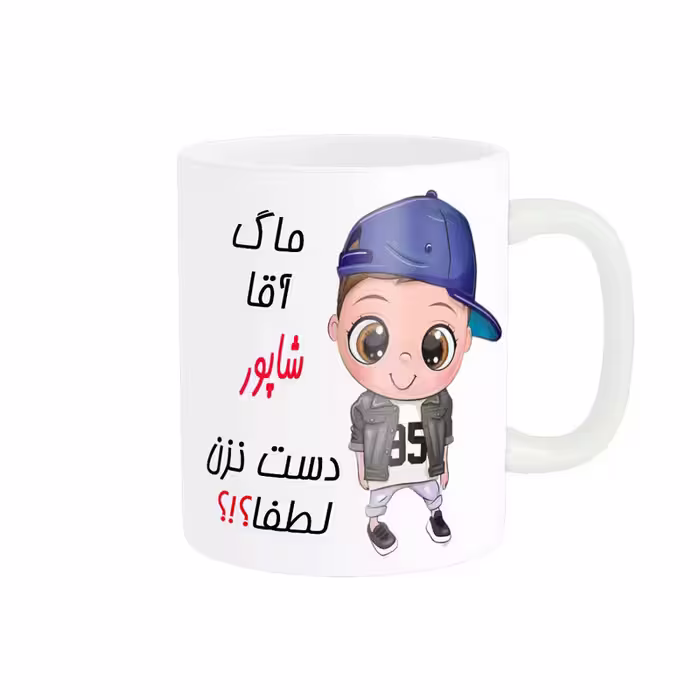 خرید ماگ-لیوان   اسم شخصی  شاپور کد 012449