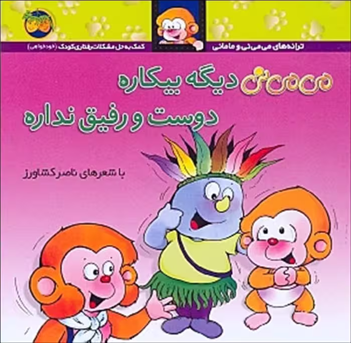 می می نی دیگه بیکاره دوست و رفیق نداره نشر افق