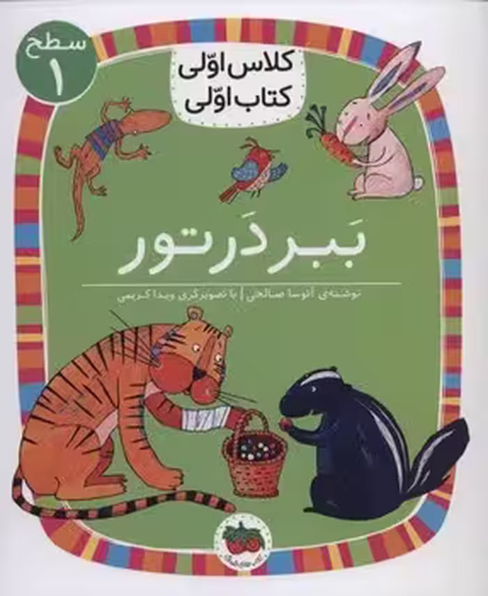 ببر در تور/کلاس اولی کتاب اولی: سطح 1 | مرکز فرهنگی آبی