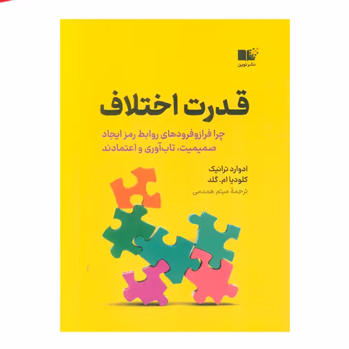 کتاب قدرت اختلاف
