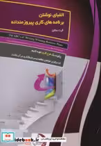 قیمت و خرید کتاب الفبای نوشتن برنامه های کاری پیروزمندانه | ایده بوک