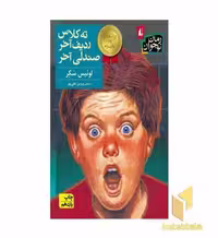کتاب ته کلاس، ردیف آخر، صندلی آخر اثر لوییس سکر نشر افق