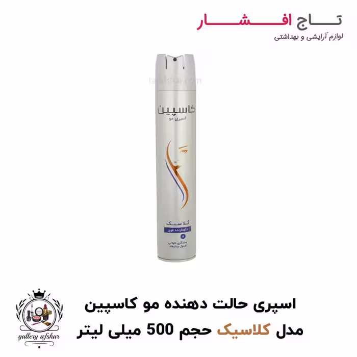اسپری مو حالت دهنده مدل کلاسیک کاسپین حجم 500 میل