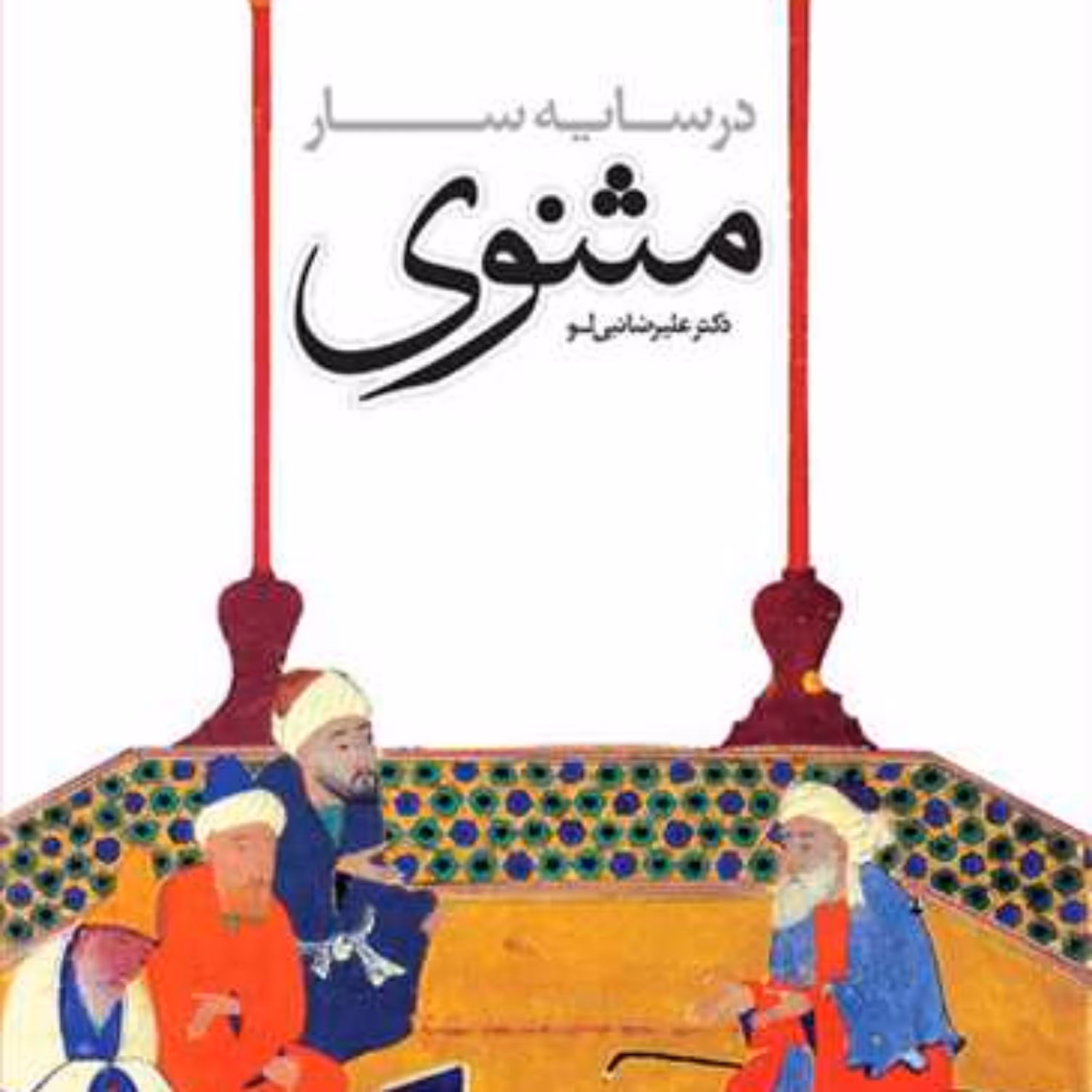 کتاب در سایه سار مثنوی  ناشر انتشارات بوستان کتاب  نویسنده علیرضا نبی لو