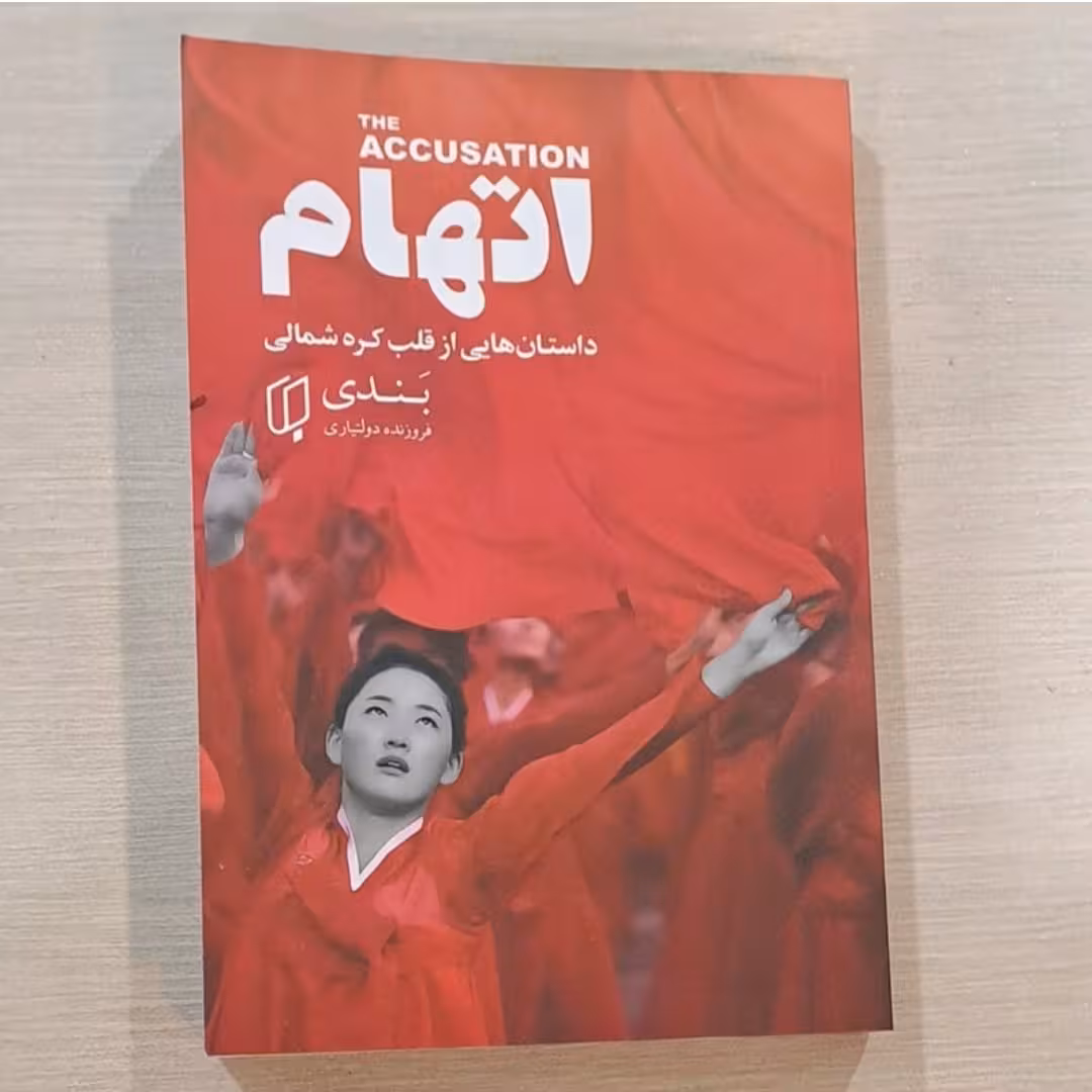 کتاب اتهام داستانهایی از قلب کره شمالی