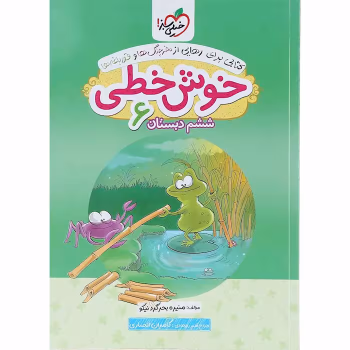 خوش خطی ششم دبستان خیلی سبز
