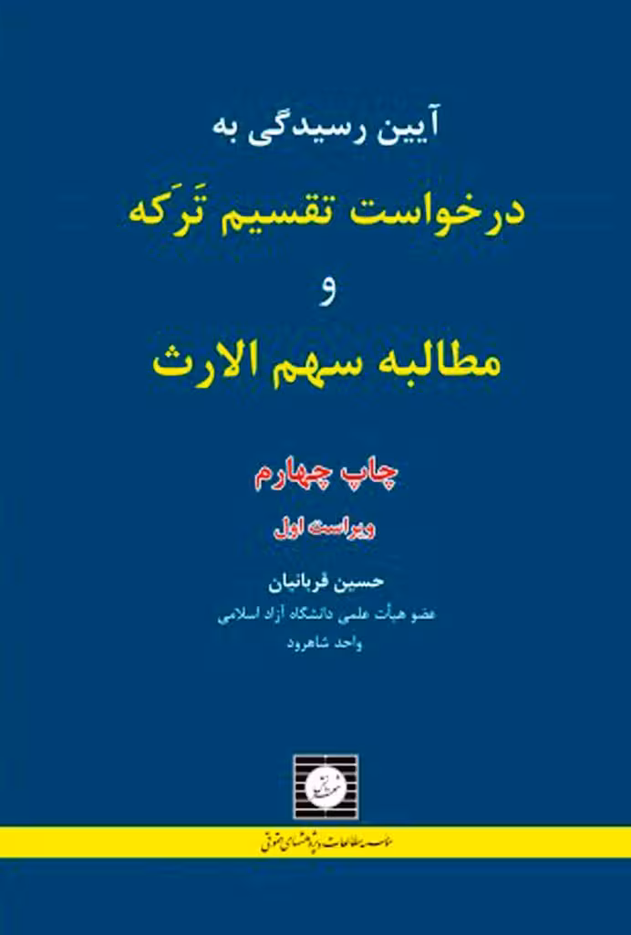 آیین رسیدگی به درخواست تقسیم ترکه و مطالبه سهم الارث قربانیان