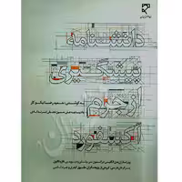 دانشنامه پیشگیری از جرم آکسفورد | نیکوکار