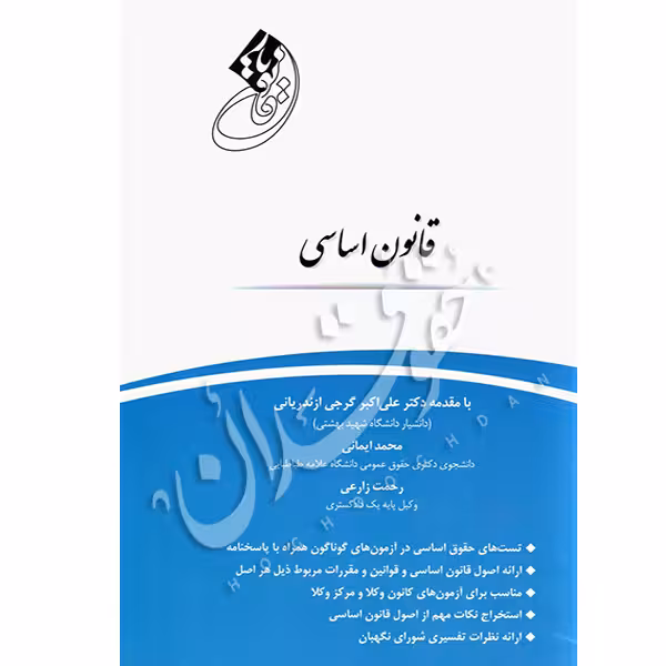 قانون یار قانون اساسی | زارعی و ایمانی