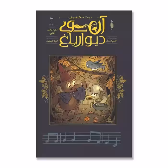 کمیک آن سوی دیوار باغ (جلد 3) – دور درخت گلابی