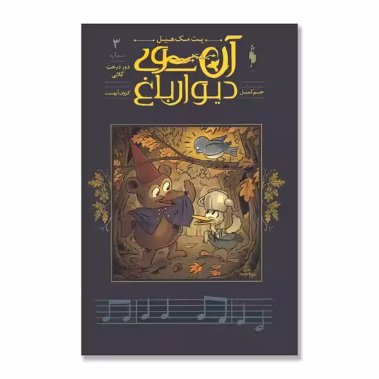 کمیک آن سوی دیوار باغ (جلد 3) – دور درخت گلابی