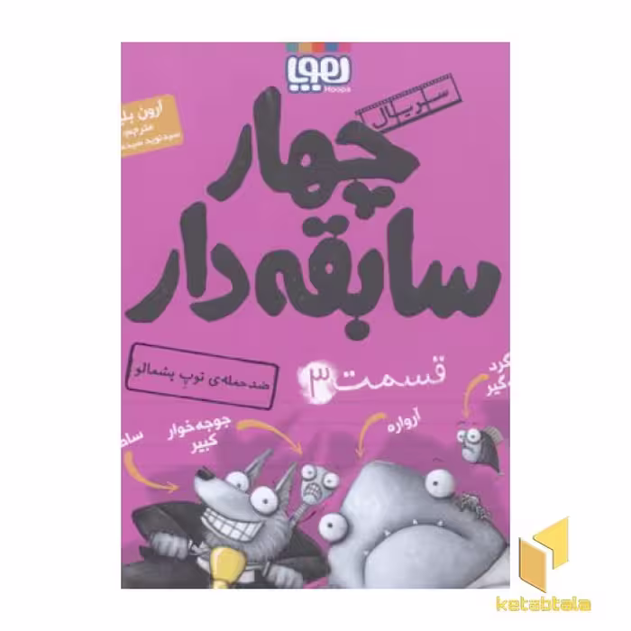 کتاب چهارسابقه دار 3 ضدحمله توپ پشمالو اثر آرون بلیبی نشر هوپا