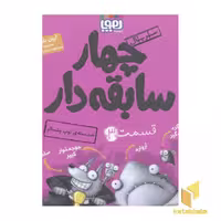 کتاب چهارسابقه دار 3 ضدحمله توپ پشمالو اثر آرون بلیبی نشر هوپا