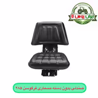صندلی بدون دسته تراکتور فرگوسن 285 مسماری