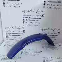 گلگیر جلو تریل XL آبی خارجی