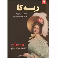 کتاب ربه کا اثر دافنه دوموریه انتشارات نیک فرجام