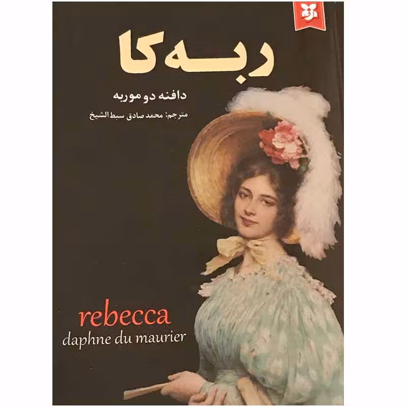 کتاب ربه کا اثر دافنه دوموریه انتشارات نیک فرجام