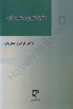 حقوق شهری و شهرسازی