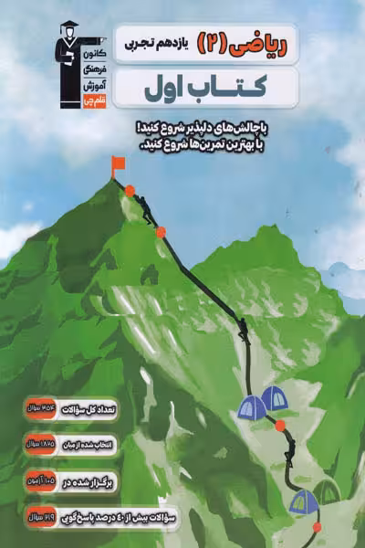 کتاب اول ریاضی یازدهم تجربی قلم چی