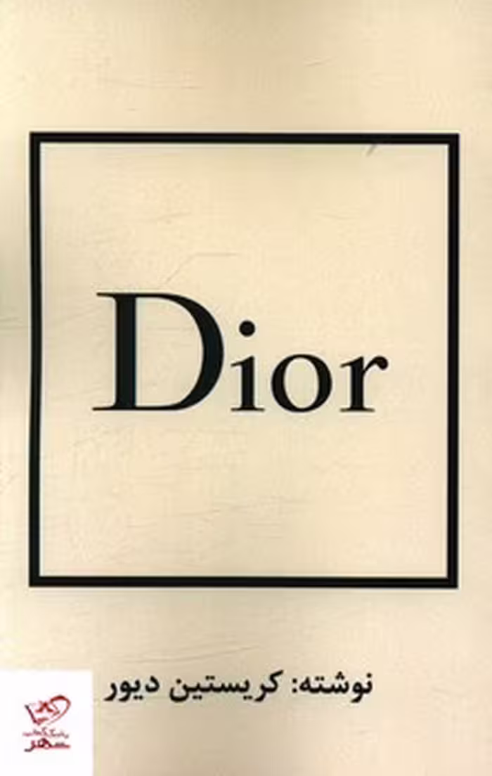 دیور DIOR | مرکز فرهنگی آبی