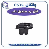 قفل درب صندوق عقب چانگان CS35