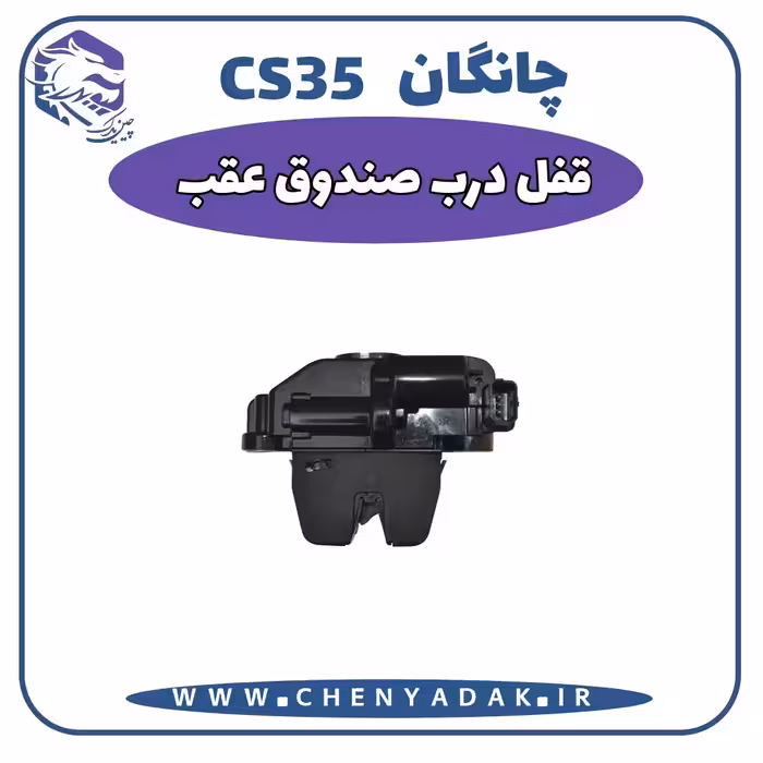 قفل درب صندوق عقب چانگان CS35