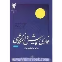 کتاب فارسی پیش دانشگاهی ابوالفضل وزیرنژاد و بتول فخراسلام