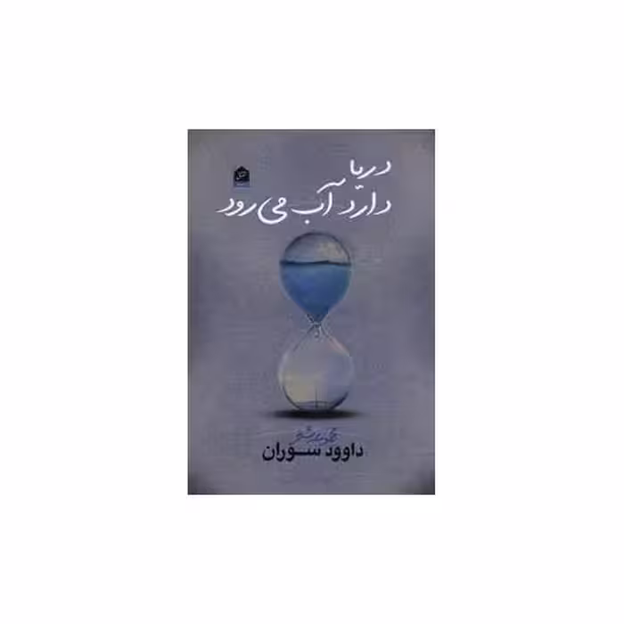 کتاب دریا دارد آب می رود اثر داوود سوران