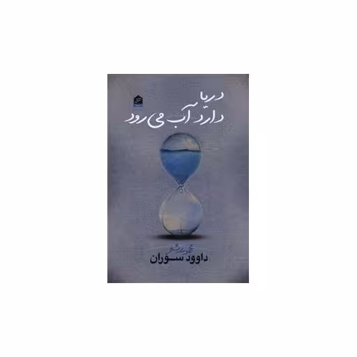 کتاب دریا دارد آب می رود اثر داوود سوران