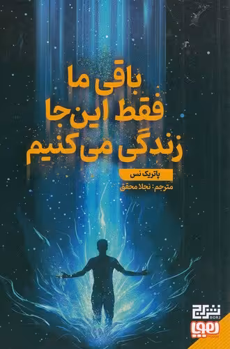 کتاب باقی ما فقط این جا زندگی می کنیم