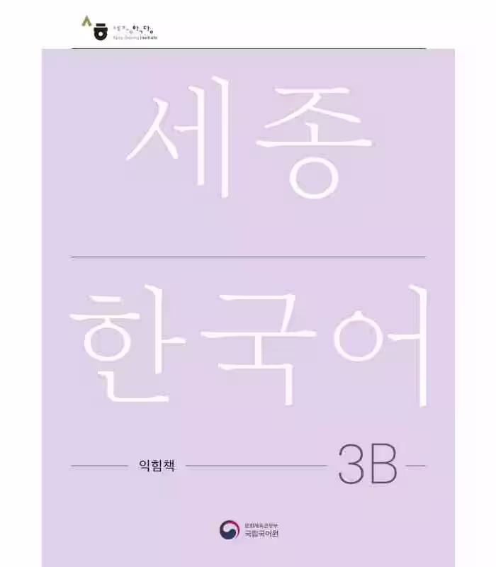 ورک بوک سجونگ سه دو | کتاب کره ای NEW Sejong Korean 3B WORKBOOK