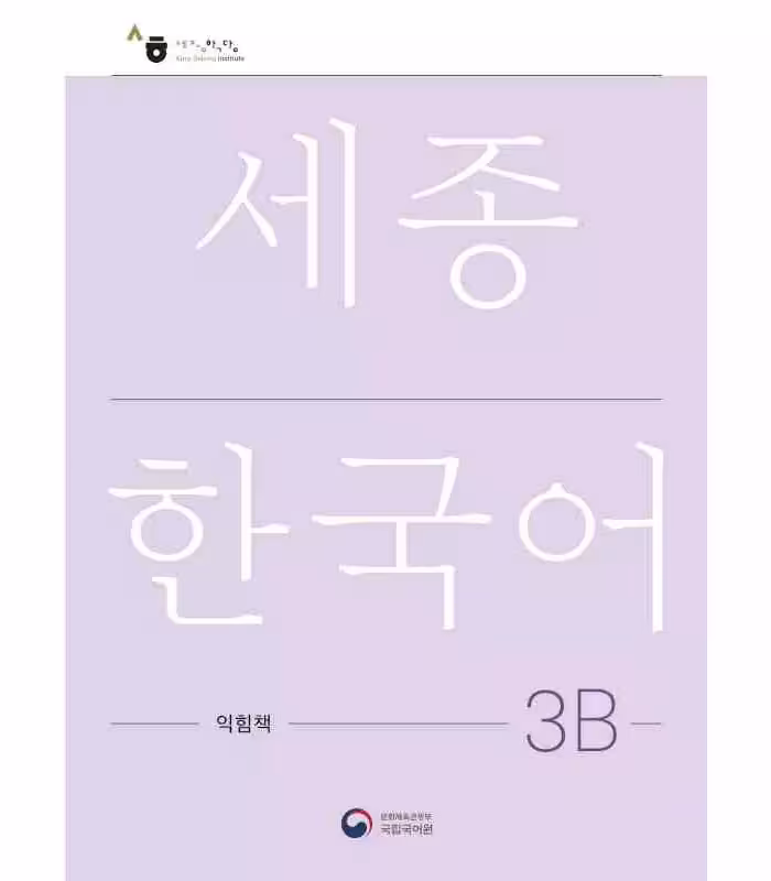 ورک بوک سجونگ سه دو | کتاب کره ای NEW Sejong Korean 3B WORKBOOK