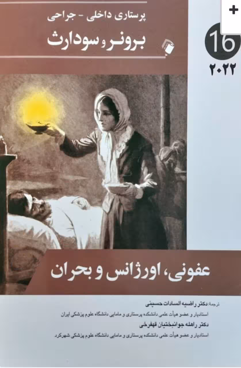 کتاب پرستاری داخلی جراحی برونر و سودارث 2022 عفونی، اورژانس و بحران جلد 16