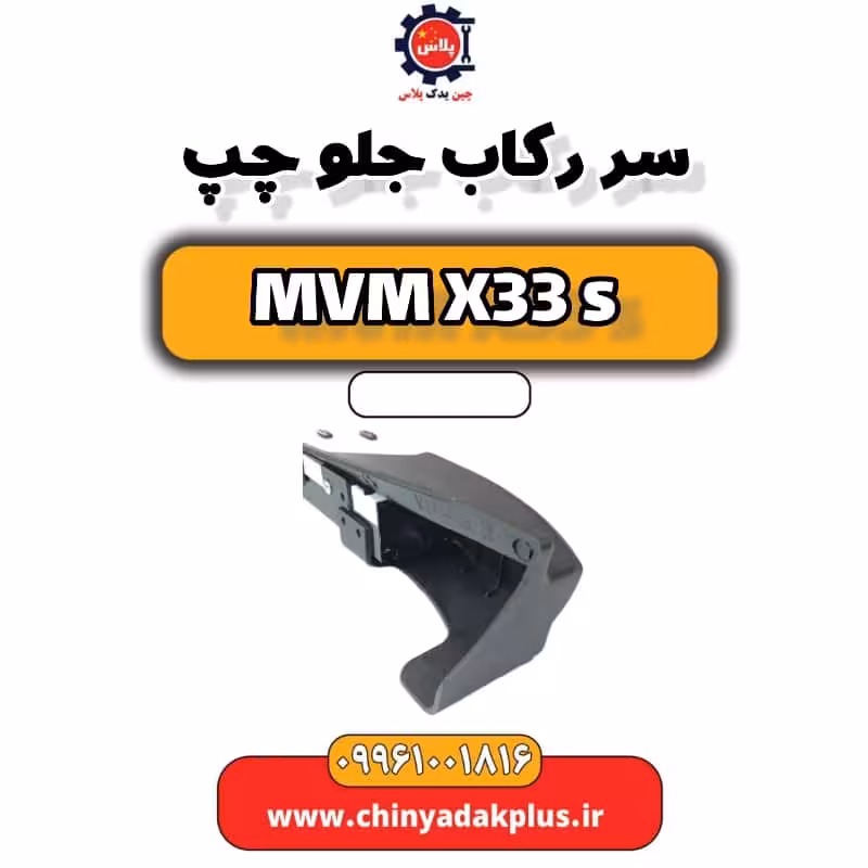 سر رکاب جلو چپ ام وی ام X33 S