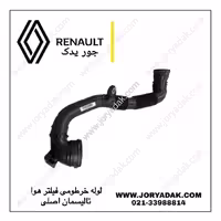 لوله خرطومی فیلتر هوا تالیسمان اصلی