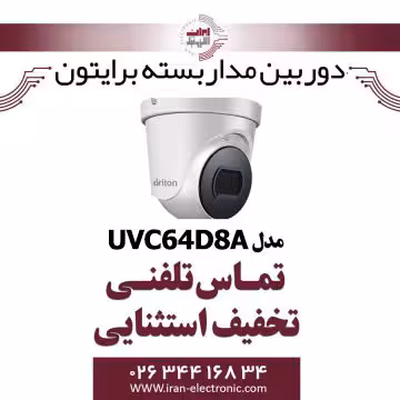 دوربین مداربسته دام برایتون مدل Briton UVC64D8A