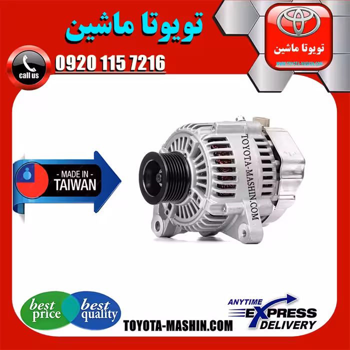 دینام تویوتا کمری 2005-2006 برند تجاری ساخت تایوان