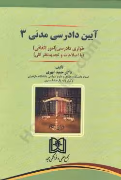 آیین دادرسی مدنی (3)