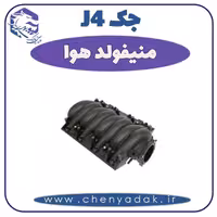 منیفولد هوا جک J4