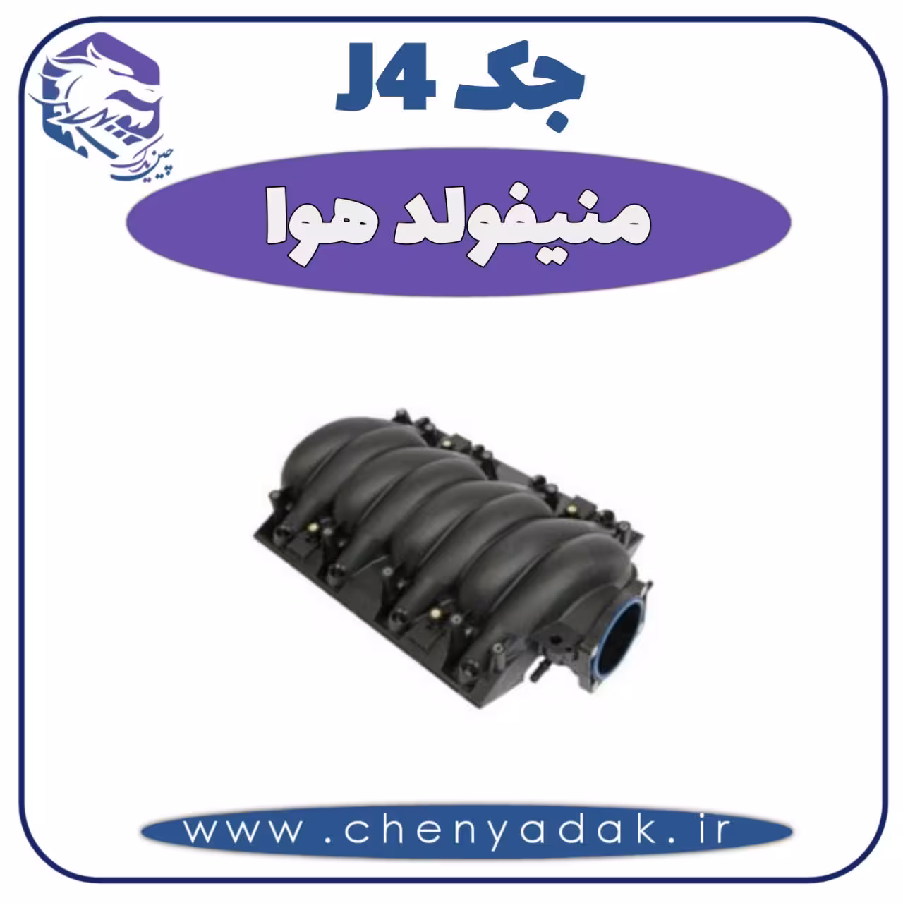 منیفولد هوا جک J4