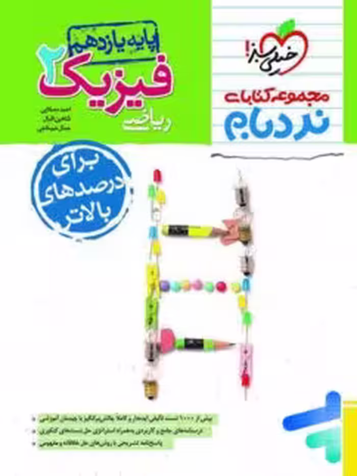 فیزیک یازده ریاضی نردبام/خیلی سبز1403 کد109541