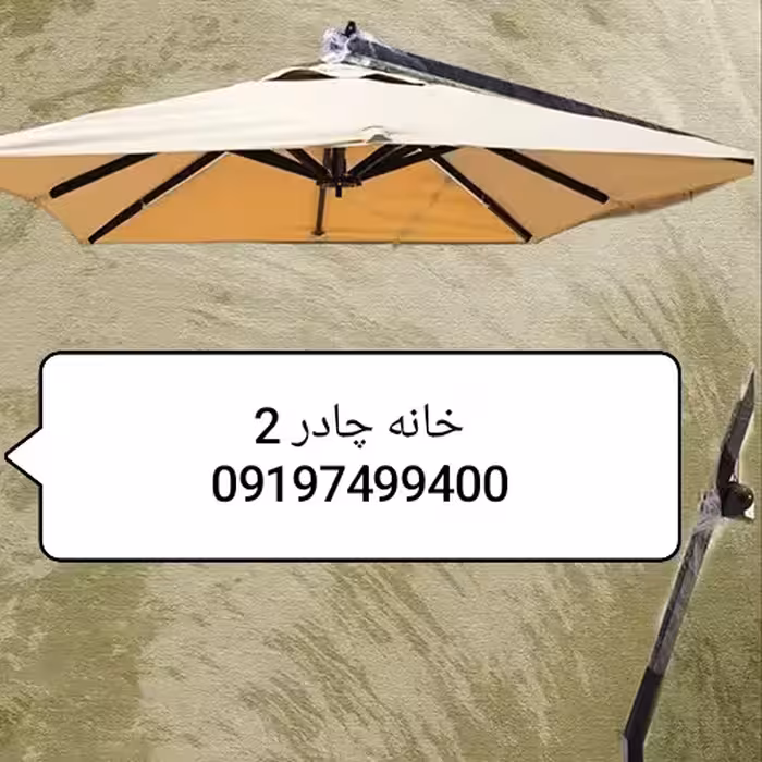 سایبان 2/5×2/5 متر