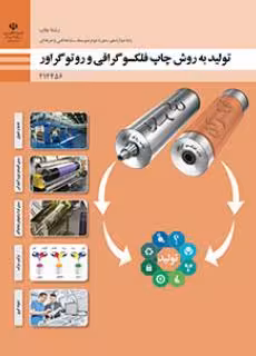 تولید به روش چاپ فلکسوگرافی و روتوگراور پایه دوازدهم