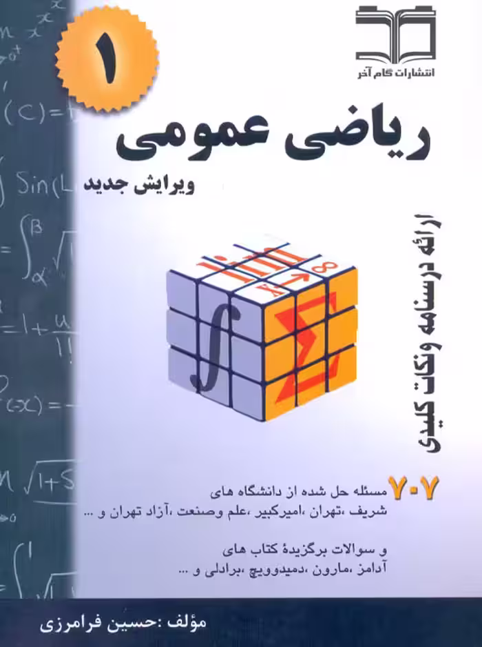 ریاضی عمومی جلد اول فرامرزی 707گام آخر