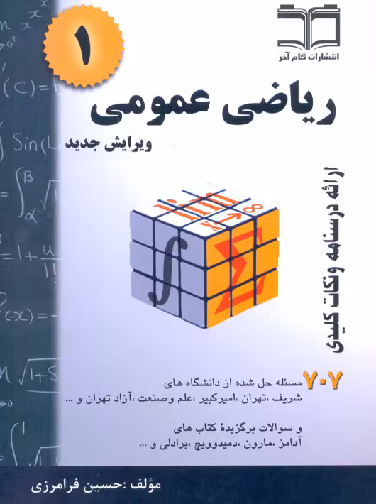 ریاضی عمومی جلد اول فرامرزی 707گام آخر