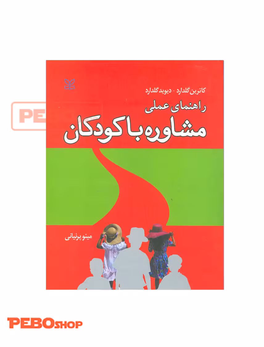 راهنمای عملی مشاوره با کودکان انتشارات رشد