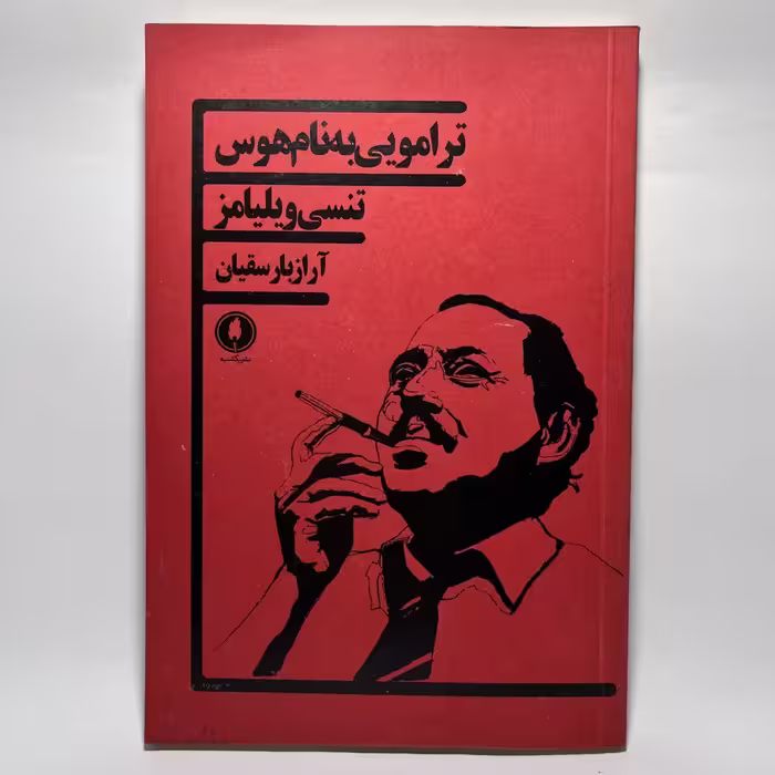 کتاب ترامویی به نام هوس اثر تنسی ویلیامز
