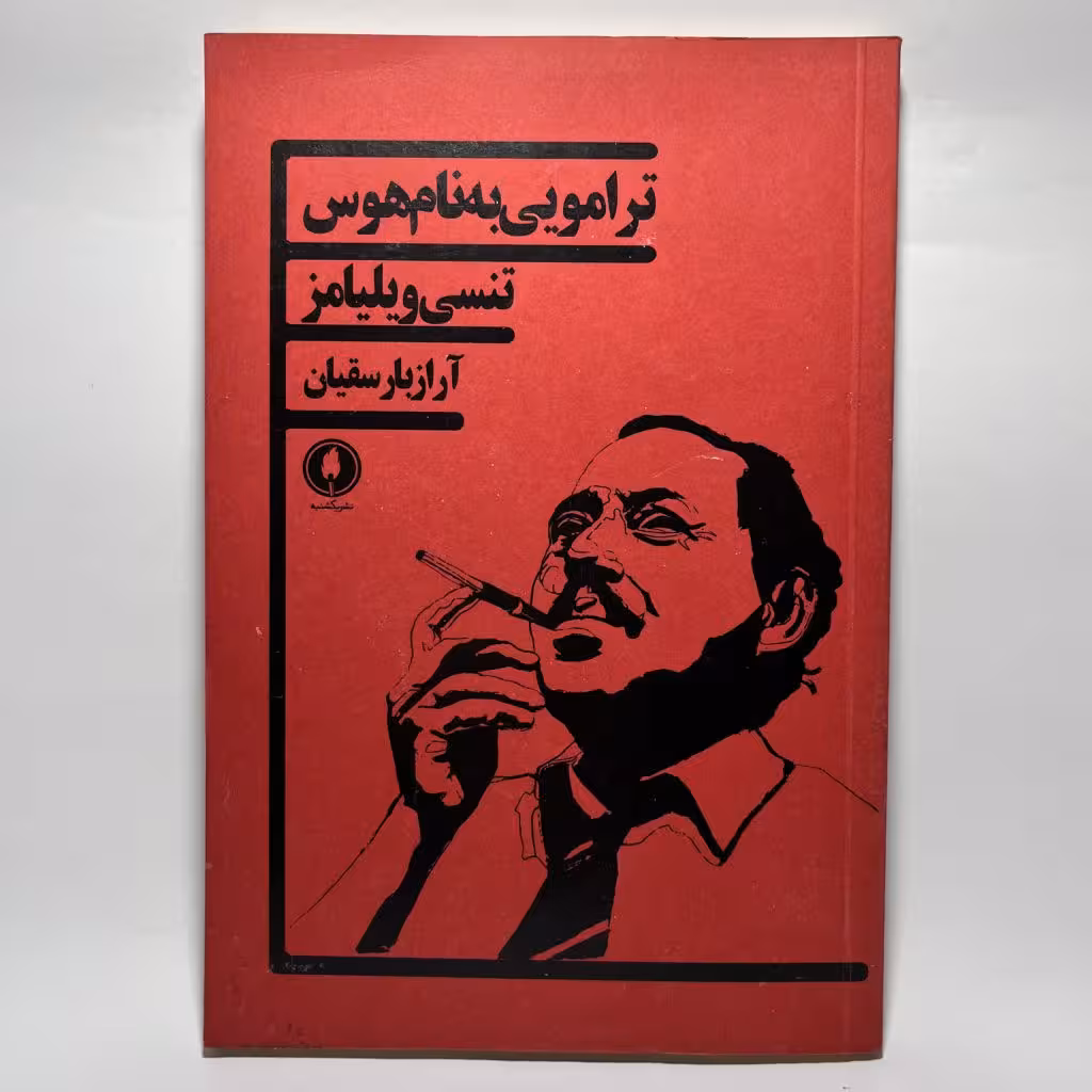 کتاب ترامویی به نام هوس اثر تنسی ویلیامز