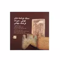 کتاب سنگ نوشته‌های کوفی ، میراث فرهنگ جهانی