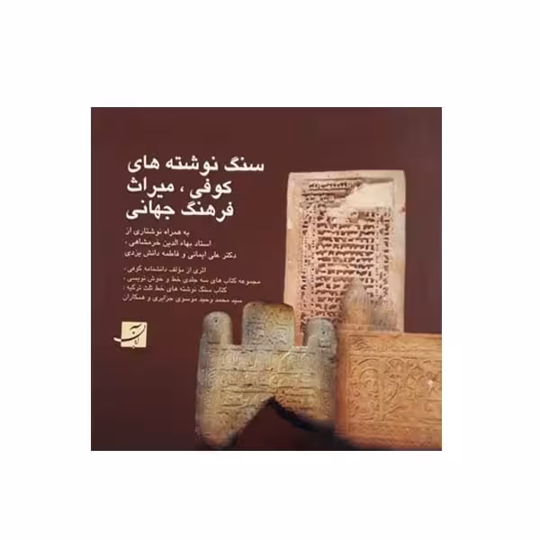 کتاب سنگ نوشتههای کوفی ، میراث فرهنگ جهانی